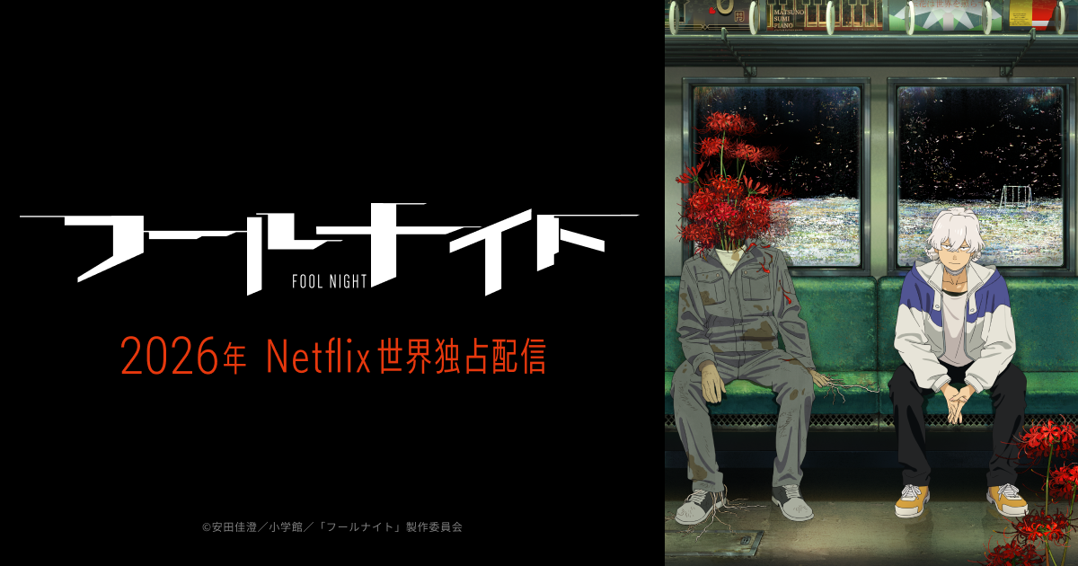 《愚者之夜》動畫化確定！Sunrise × SHAFT 首度合作，2026 年 Netflix 全球獨家配信