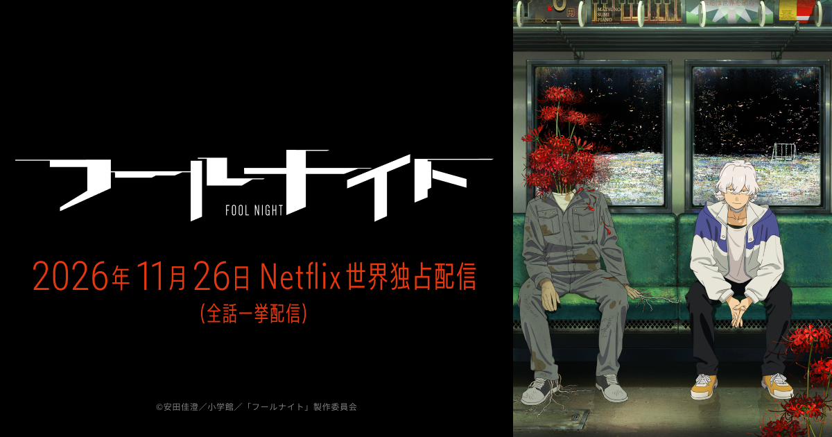 アニメ「フールナイト」公式サイト